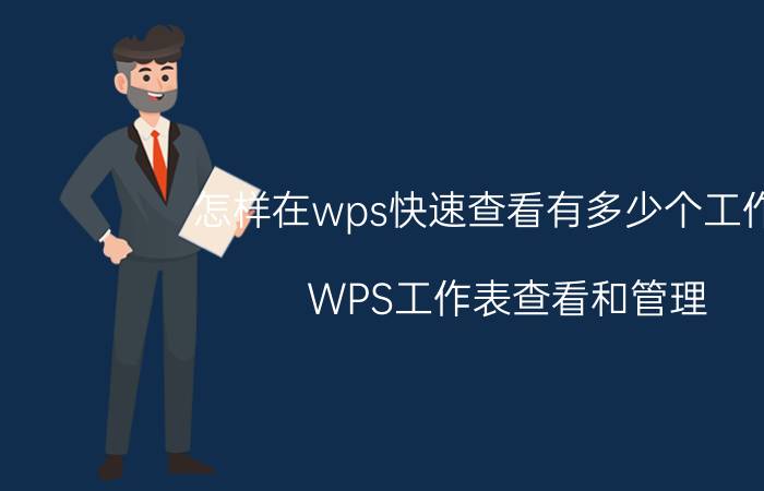 怎样在wps快速查看有多少个工作表 WPS工作表查看和管理